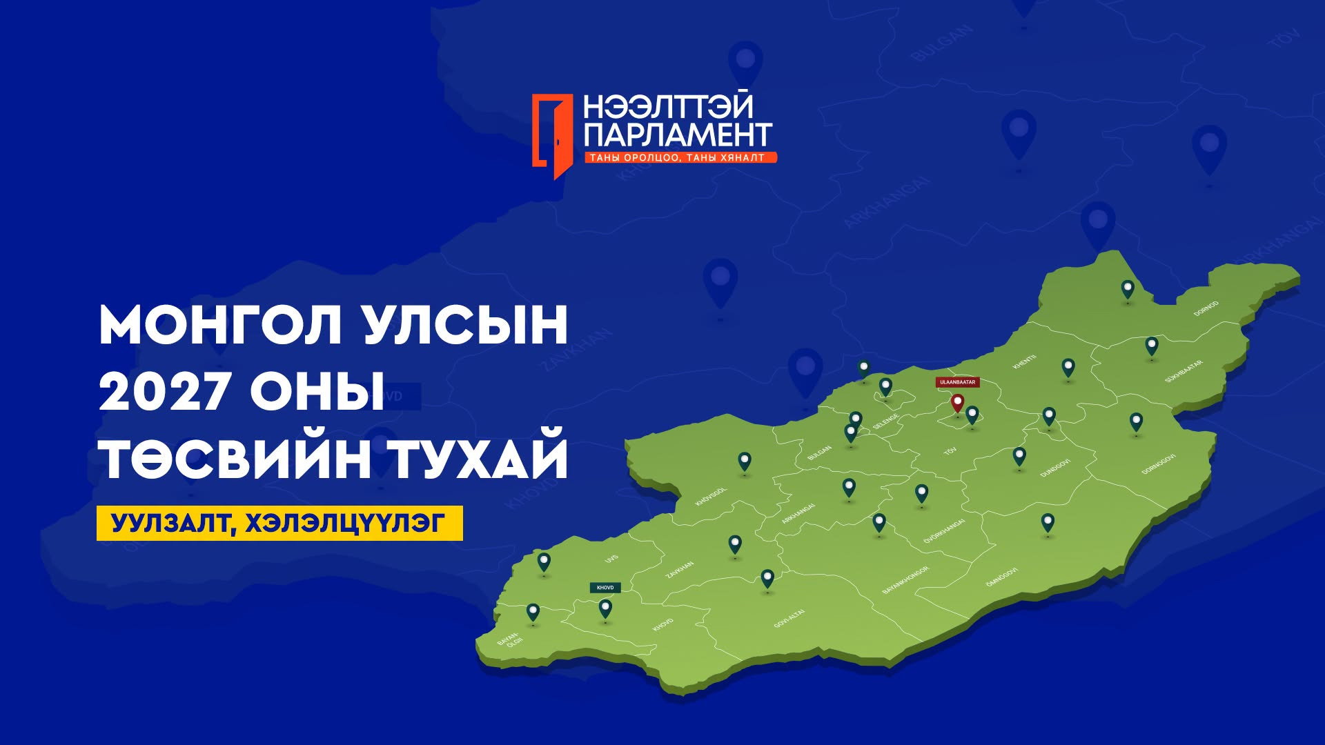 УИХ АРД ТҮМНИЙ ТӨСВИЙГ АРД ТҮМНЭЭРЭЭ ХЭЛЭЛЦҮҮЛЖ БАЙНА